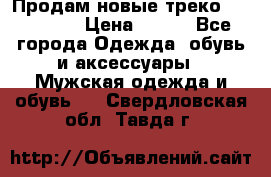 Продам новые треко “adidass“ › Цена ­ 700 - Все города Одежда, обувь и аксессуары » Мужская одежда и обувь   . Свердловская обл.,Тавда г.